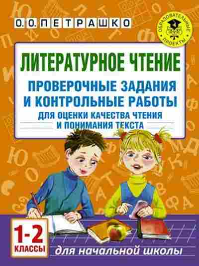 Книга Лит.чтение 1-2кл. Проверочные задания и контр.работы Петрашко О.О., б-2472, Баград.рф